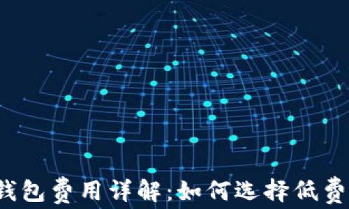 
比特币钱包费用详解：如何选择低费用钱包？