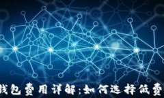 比特币钱包费用详解：如