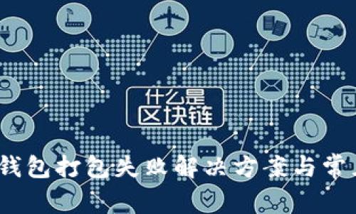 bianotitp钱包打包失败解决方案与常见问题解析