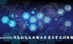 bianotitp钱包打包失败解决