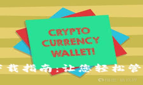 屎币钱包下载指南：让您轻松管理数字货币