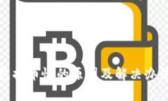 tp钱包提币慢的原因及解决