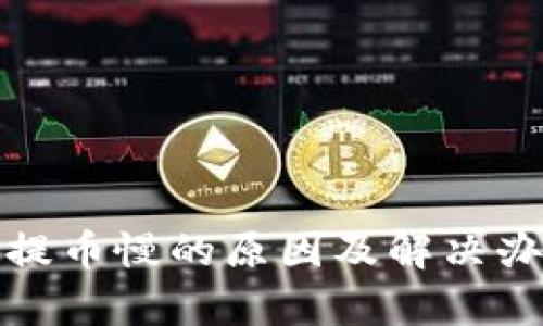 tp钱包提币慢的原因及解决办法详解
