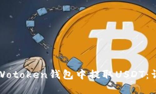 如何在Wotoken钱包中提取USDT：详细指南
