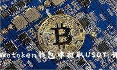 如何在Wotoken钱包中提取