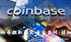 如何将TP钱包中的币提取到