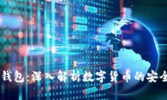 菲儿TP钱包：深入解析数字