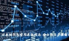 : 以太坊钱包密码更改指南
