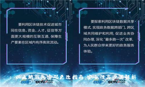 : 以太坊钱包密码更改指南：安全性与步骤解析