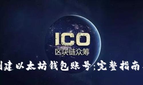 快速创建以太坊钱包账号：完整指南与步骤