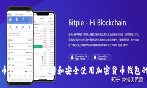 币姐比特币钱包：如何选择和安全使用加密货币钱包的终极指南