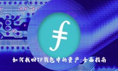如何找回TP钱包中的资产：