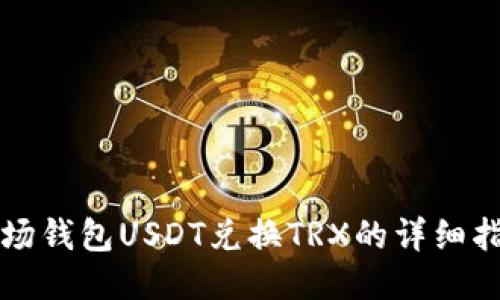 波场钱包USDT兑换TRX的详细指南