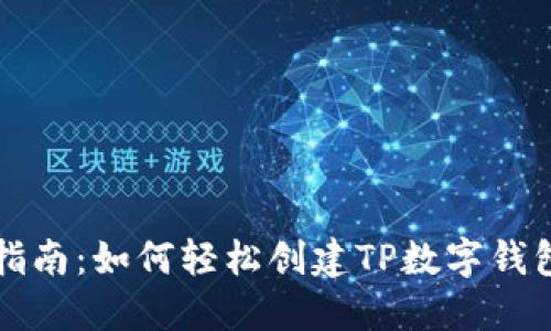全面指南：如何轻松创建TP数字钱包账户
