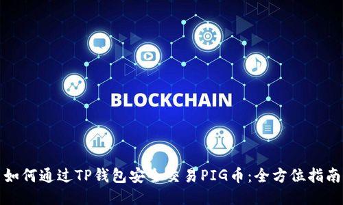 如何通过TP钱包安全交易PIG币：全方位指南
