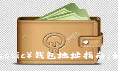 以太坊经典（Ethereum Classic）钱包地址指南：如何获取和管理你的ETC资产