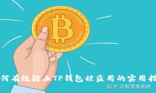 如何有效防止TP钱包被盗用的实用指南