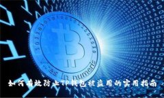 如何有效防止TP钱包被盗用