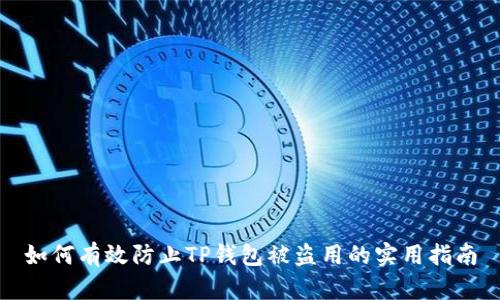 如何有效防止TP钱包被盗用的实用指南