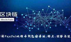 全面解析Paxful比特币钱包