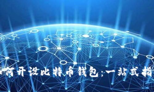 如何开设比特币钱包：一站式指南