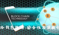 最佳的USDT冷钱包选择：安