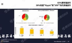 TP钱包能买币吗？全面解析