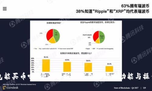 TP钱包能买币吗？全面解析TP钱包的购币功能与操作指南