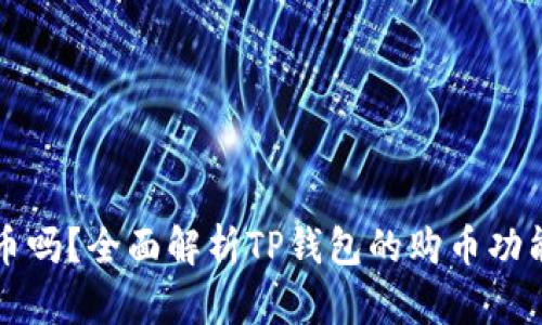 TP钱包能买币吗？全面解析TP钱包的购币功能与操作指南