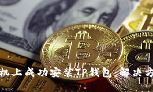 如何在华为手机上成功安装TP钱包：解决方案与步骤详解