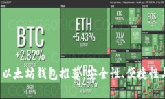 2023年最优质的以太坊钱包