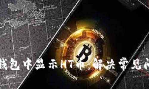 如何在TP钱包中显示HT币：解决常见问题与技巧