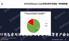 TP钱包密码修改指南：保护