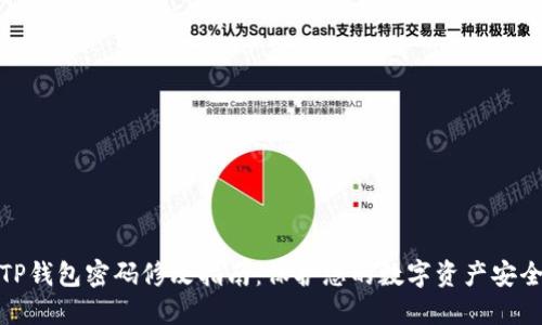TP钱包密码修改指南：保护您的数字资产安全