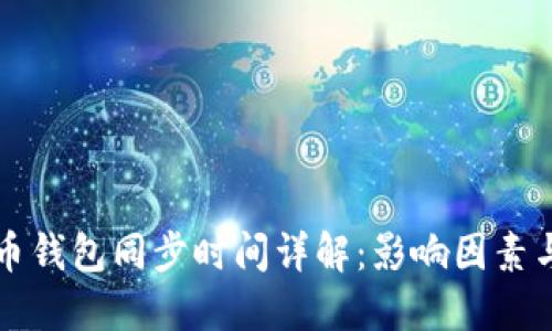 比特币钱包同步时间详解：影响因素与方法