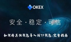 如何将其他钱包导入到T
