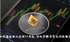 如何在电脑上注册TP钱包：