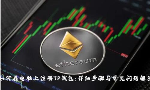 如何在电脑上注册TP钱包：详细步骤与常见问题解答