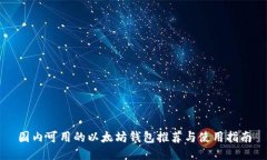 国内可用的以太坊钱包推