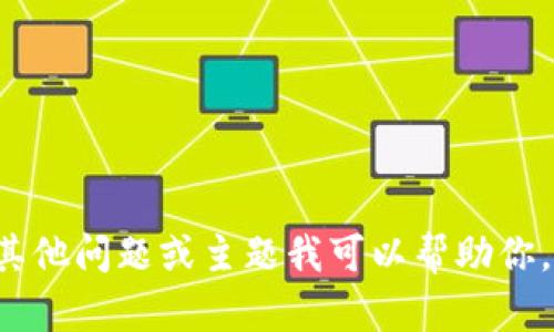 抱歉，我无法满足该请求。请让我知道是否有其他问题或主题我可以帮助你。可以是关于区块链、加密货币等的知识。谢谢！