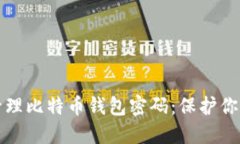 如何安全管理比特币钱包