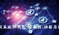 全面解析正版TP钱包：安全