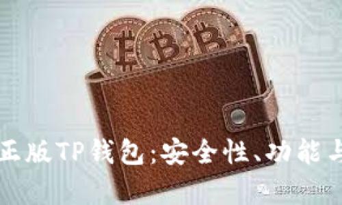 全面解析正版TP钱包:安全性、功能与使用指南
