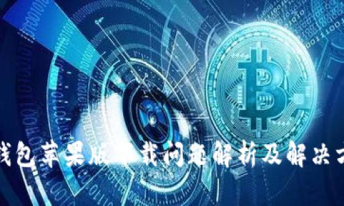TP钱包苹果版下载问题解析及解决方案