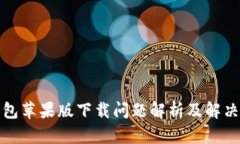 TP钱包苹果版下载问题解析