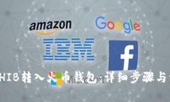 如何将SHIB转入火币钱包：