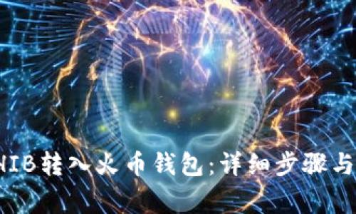 如何将SHIB转入火币钱包：详细步骤与注意事项