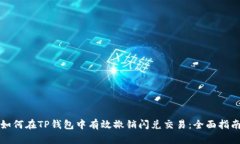 如何在TP钱包中有效撤销闪