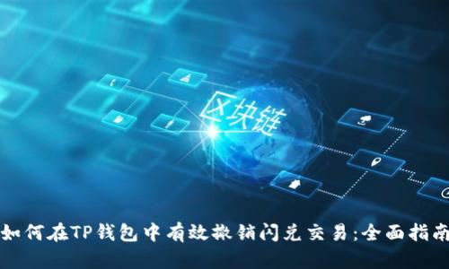 如何在TP钱包中有效撤销闪兑交易：全面指南