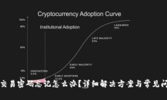 TP钱包交易密码忘记怎么办